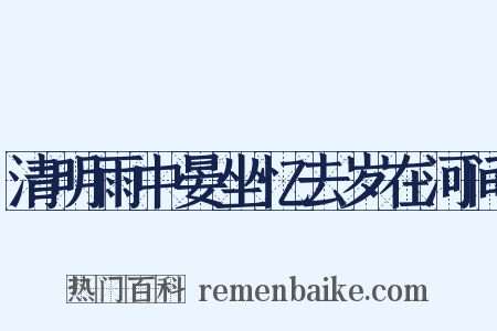 清明雨中晏坐忆去岁在河间是什么意思的图片